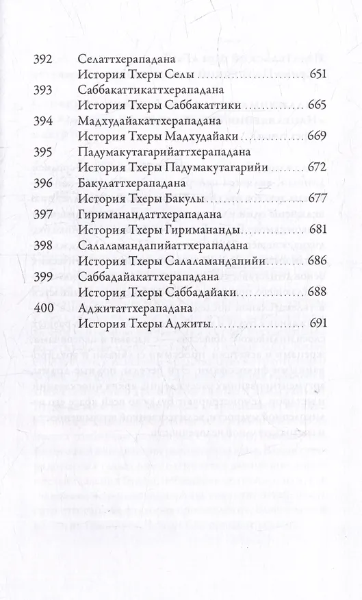 Книга Ападана. Том I. Истории Будд, Паччекабудд и старших монахов Будды Готамы () — 33