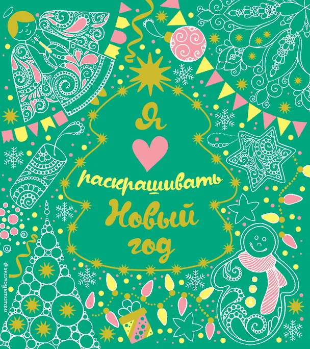 Книга Я люблю раскрашивать Новый год () — 1