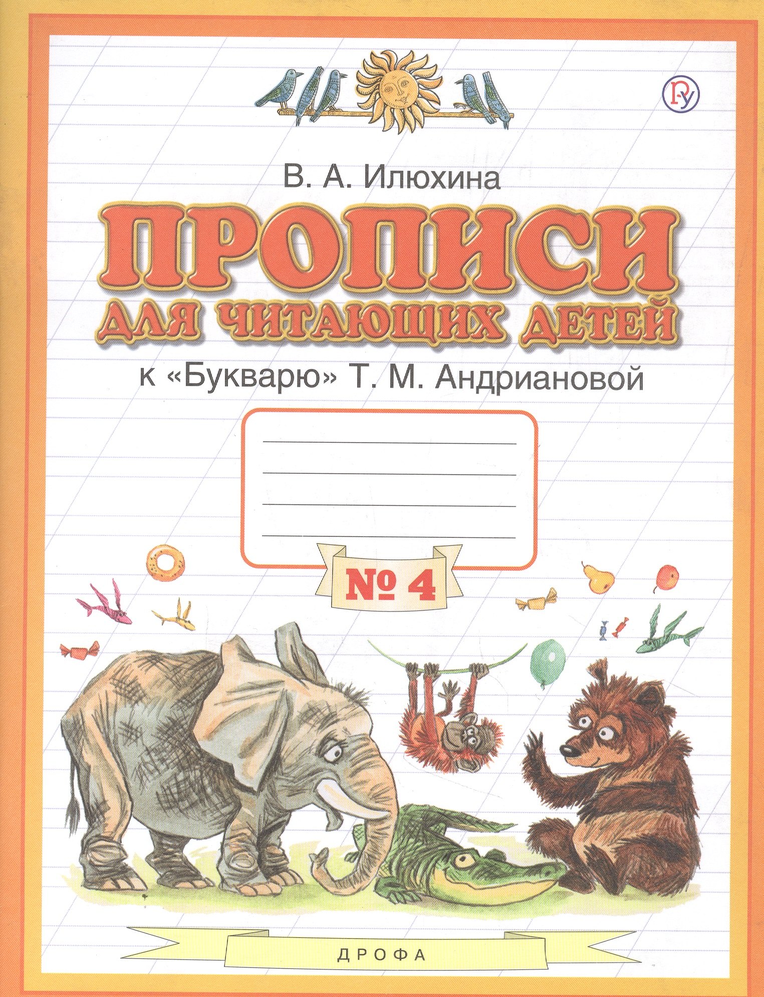 

Прописи для читающих детей к "Букварю" Т.М. Андриановой. 1 класс. В четырех тетрадях. Тетрадь № 4