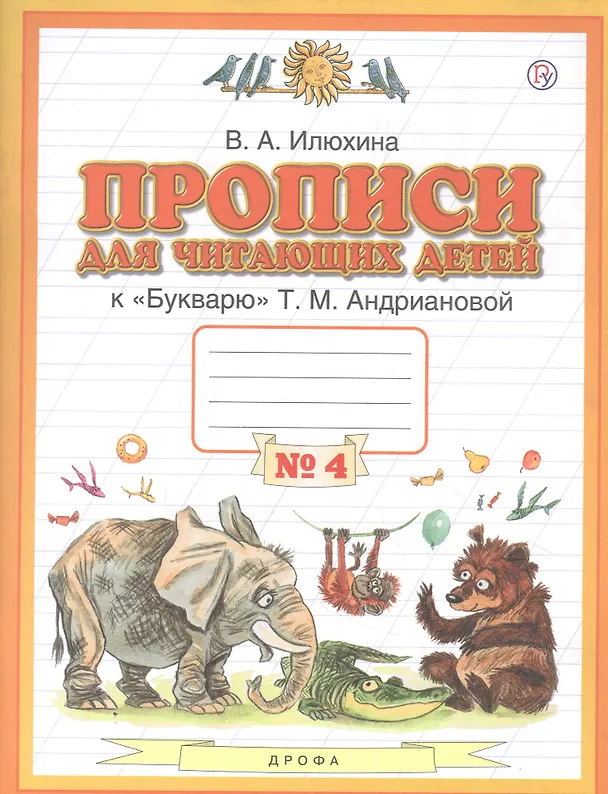 Книга Прописи для читающих детей к "Букварю" Т.М. Андриановой. 1 класс. В четырех тетрадях. Тетрадь № 4 (Вера Илюхина) — 1