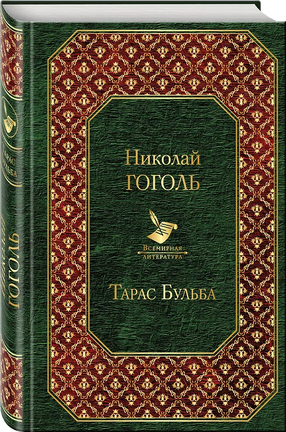 Книга Тарас Бульба (Николай Гоголь) — 4