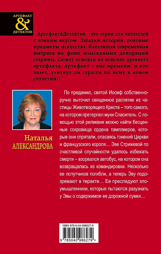 Книга Священный крест тамплиеров (Наталья Александрова) — 2