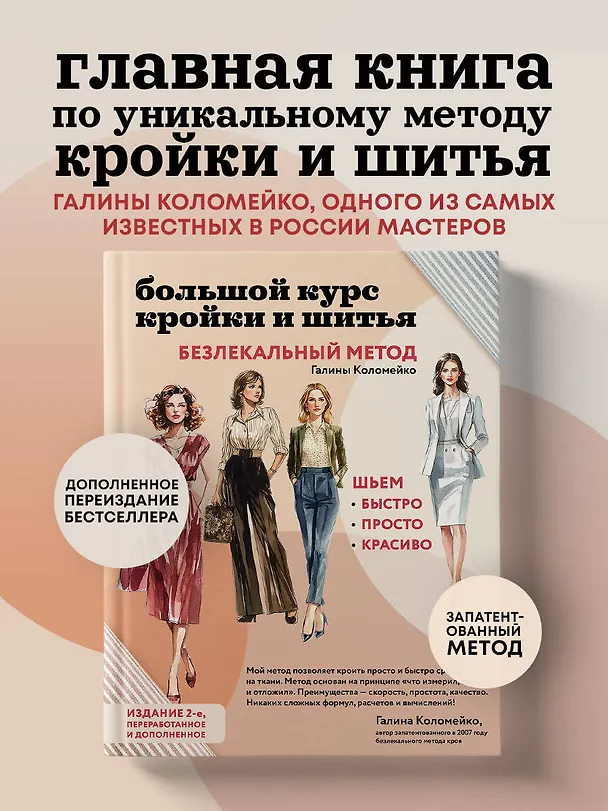 Книга Большой курс кройки и шитья. Безлекальный метод Галины Коломейко (Галина Коломейко) — 6