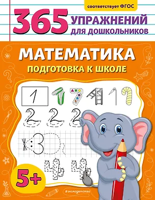 Книга Математика. Подготовка к школе (Анна Горохова)