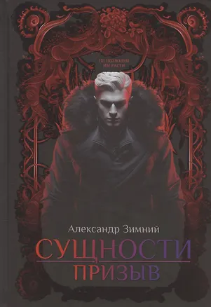 Книга Сущности: Призыв (Александр Зимний)