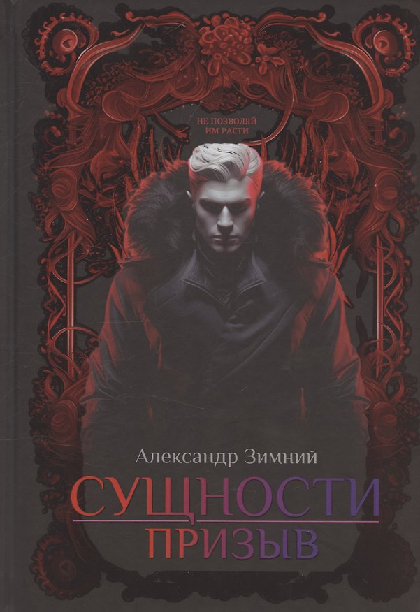 Книга Сущности: Призыв (Александр Зимний) — 1