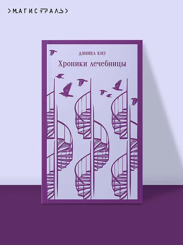 Книга Хроники лечебницы (Дэниел Киз) — 7