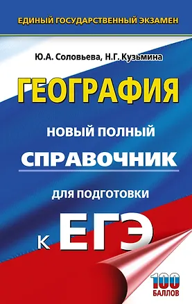 Книга ЕГЭ. География. Новый полный справочник для подготовки к ЕГЭ (Юлия Соловьева, Наталья Кузьмина)