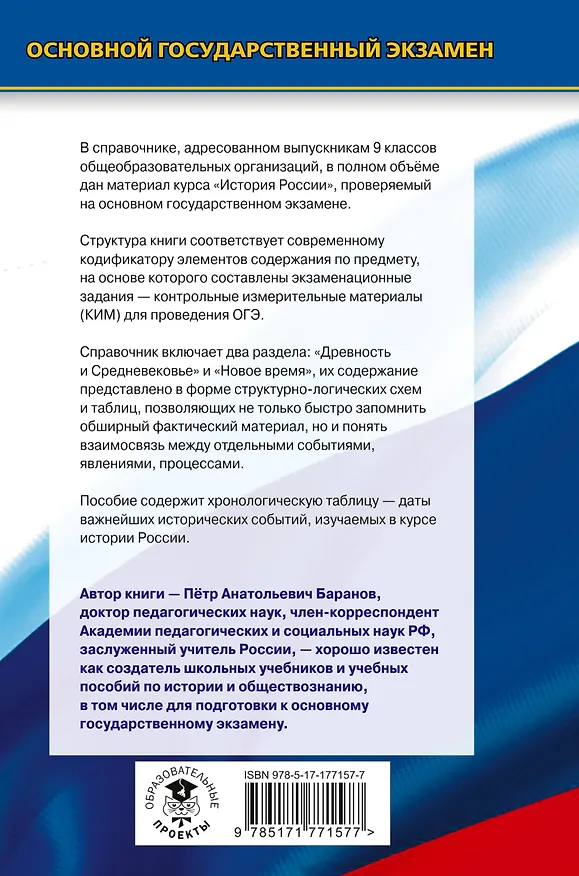 Книга ОГЭ. История. Новый полный справочник для подготовки к ОГЭ (Пётр Баранов) — 2
