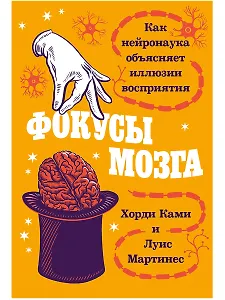 Фокусы мозга: Как нейронаука объясняет иллюзии восприятия