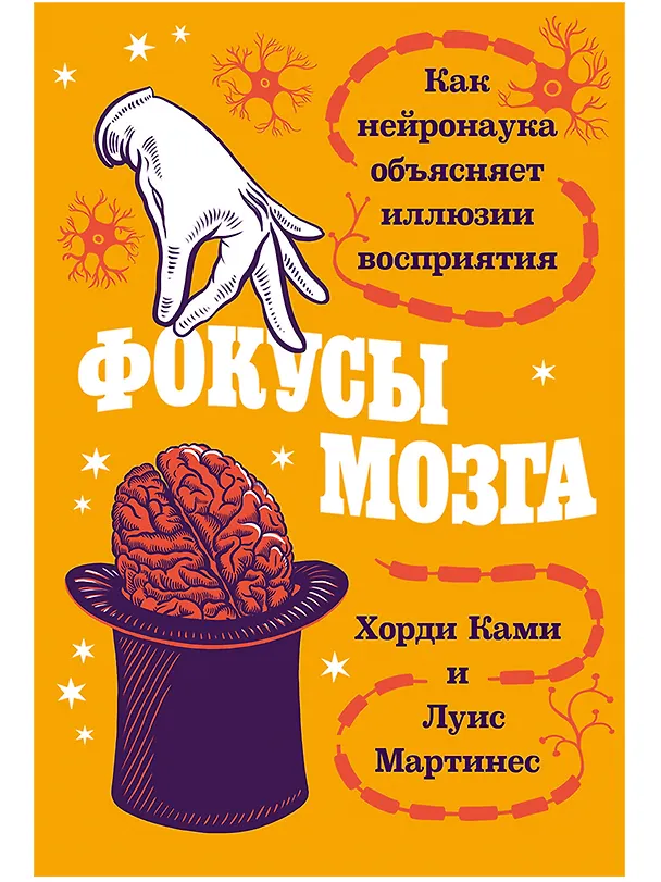 Книга Фокусы мозга: Как нейронаука объясняет иллюзии восприятия (Хорди Ками, Луис Мартинес) — 1