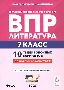 ВПР. Литература. 7 класс. 10 тренировочных вариантов. Учебное пособие. ФГОС Новый
