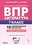 ВПР. Литература. 7 класс. 10 тренировочных вариантов. Учебное пособие. ФГОС Новый — 3178212 — 1