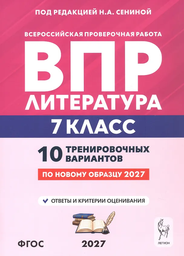 Книга ВПР. Литература. 7 класс. 10 тренировочных вариантов. Учебное пособие. ФГОС Новый (Наталья Бугрова, Наталья Сенина) — 1