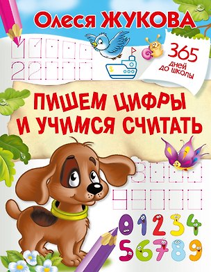 Книга Пишем цифры и учимся считать (Олеся Жукова)