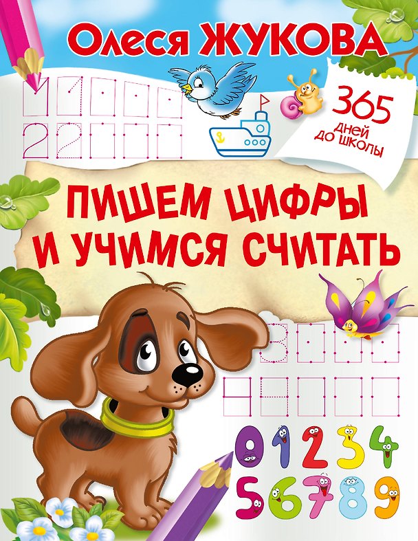 Книга Пишем цифры и учимся считать (Олеся Жукова) — 1