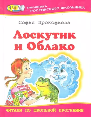 Лоскутик и Облако : Повесть — 2296873 — 1