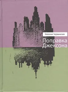 Поправка Джексона: Рассказы и повести.