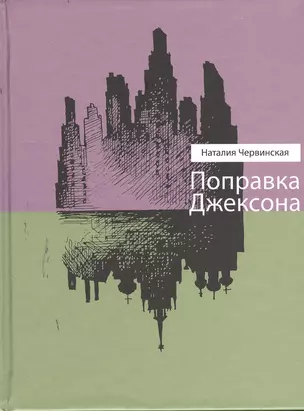 Поправка Джексона: Рассказы и повести. — 2379848 — 1