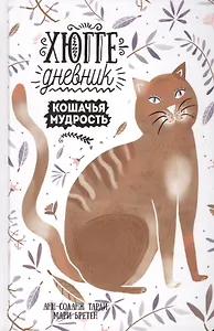 Кошачья мудрость. Хюгге-дневник