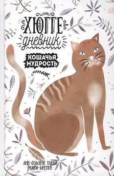 Кошачья мудрость. Хюгге-дневник
