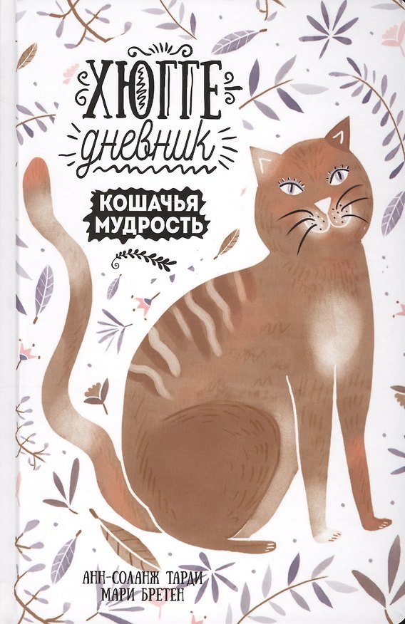 Книга Кошачья мудрость. Хюгге-дневник (Анн-Соланж Тарди) — 1