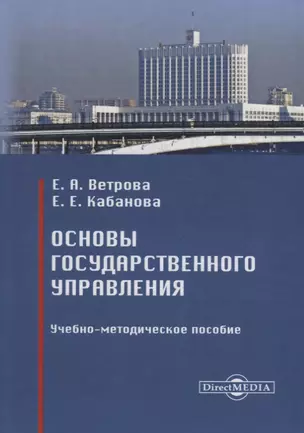 Основы государственного управления : учебно-методическое пособие — 2687749 — 1