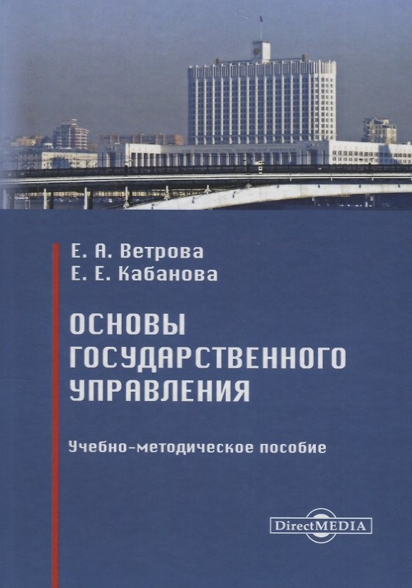 Книга Основы государственного управления : учебно-методическое пособие () — 1
