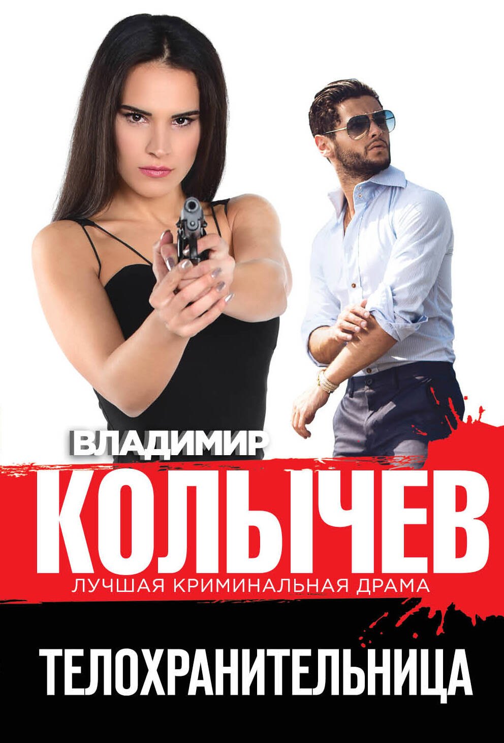 

Телохранительница