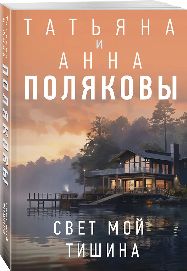 Книга Свет мой тишина (Татьяна Полякова, Анна Полякова) — 4