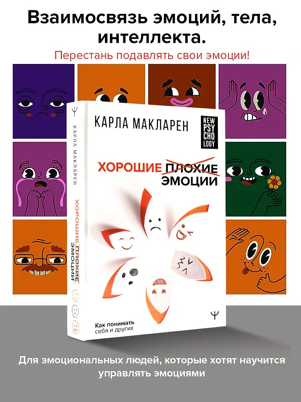 Книга Хорошие плохие эмоции. Как понимать себя и других (Карла Макларен) — 5