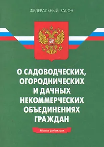ФЗ О садоводческих огороднических и дачных неком. ... - 10-е изд.