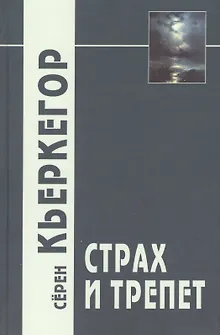 Страх и трепет / 3-е изд.