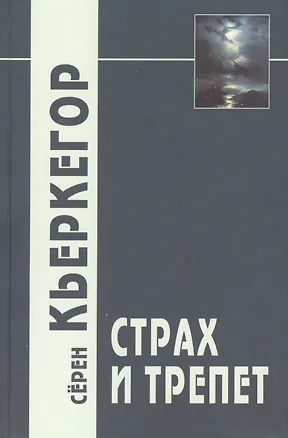 Книга Страх и трепет / 3-е изд. (Сёрен Обю Кьеркегор)