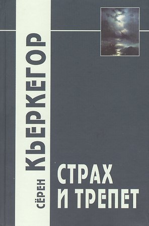 Страх и трепет / 3-е изд.