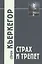 Страх и трепет / 3-е изд. — 2282031 — 1