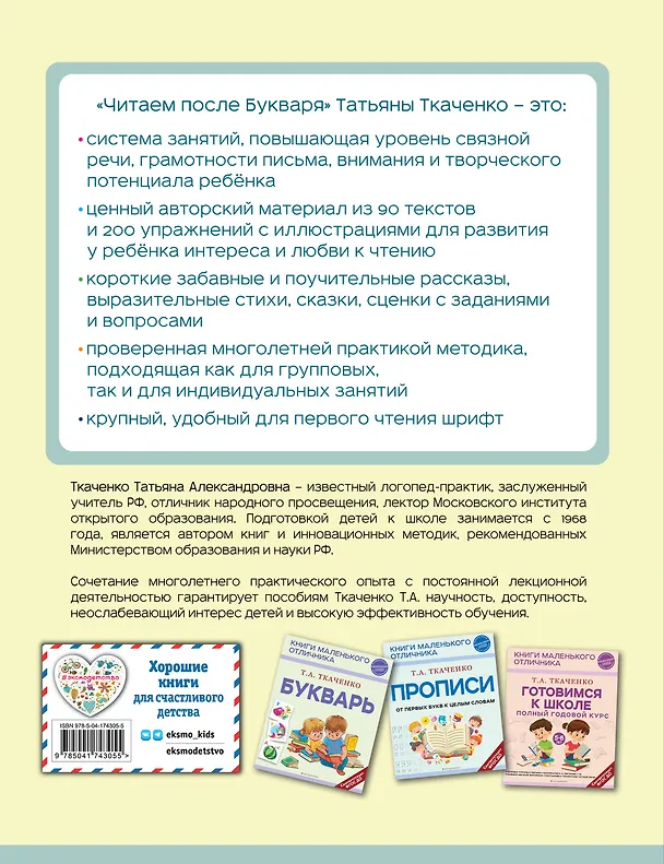 Книга Читаем после Букваря (Татьяна Ткаченко) — 2
