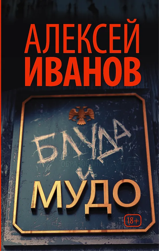 Книга Блуда и МУДО: роман (Алексей Иванов) — 1