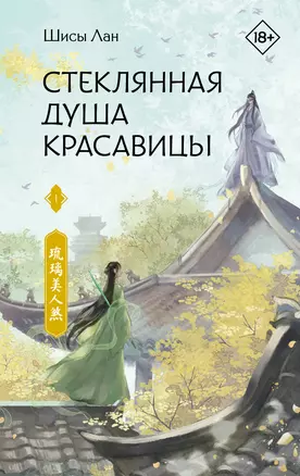 Стеклянная душа красавицы. Книга 1 — 3065966 — 1