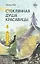 Стеклянная душа красавицы. Книга 1 — 3065966 — 1