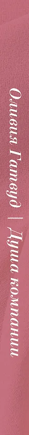 Книга Душа компании (Оливия Гатвуд) — 3