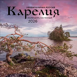 Календарь 2026г 300*300 "Удивительная Россия: Карелия. 4 сезона. C фотографиями Ивана Дементиевского" настенный, на скрепке