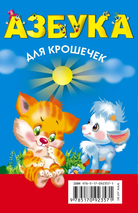 Книга КнКармашек Азбука для крошечек (М. Водолазова) — 2