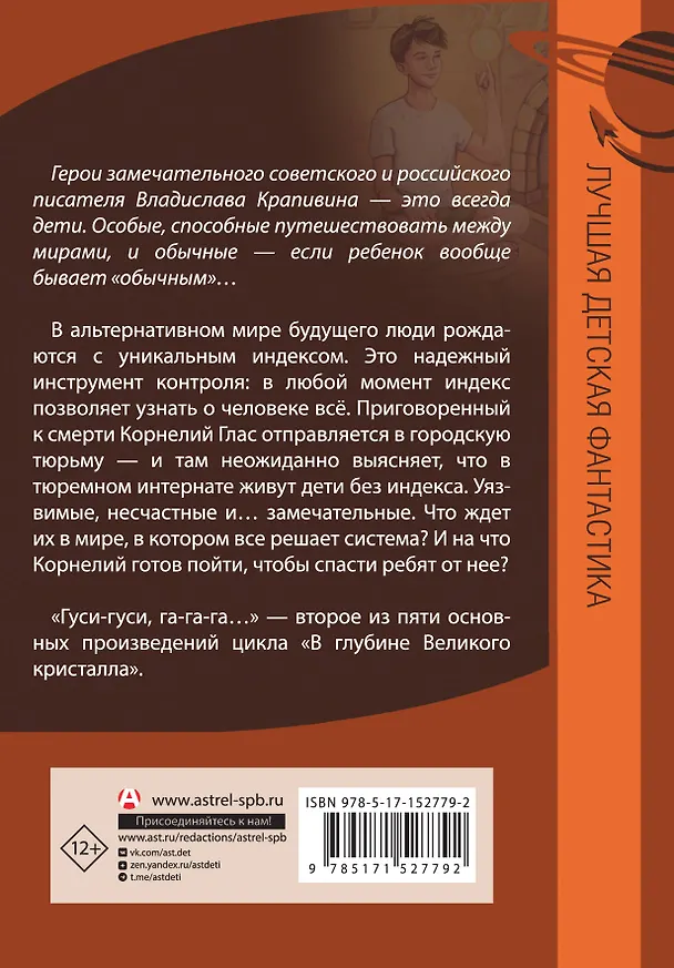 Книга Великий Кристалл 2. Гуси-гуси, га-га-га... (Владислав Крапивин) — 2