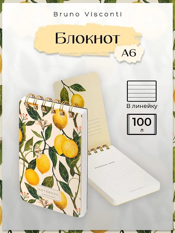 Блокнот на спирали А6- 100 листов в линию, "FLORA.РАЙСКИЕ ЛИМОНЫ", Bruno Visconti 3166177 — 1