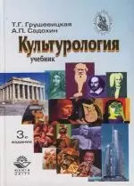 Культурология : Учебник : 3-е издание — 2113610 — 1