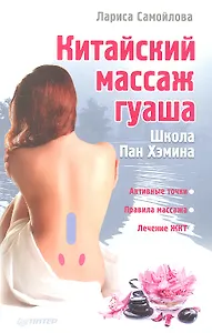 Китайский массаж гуаша