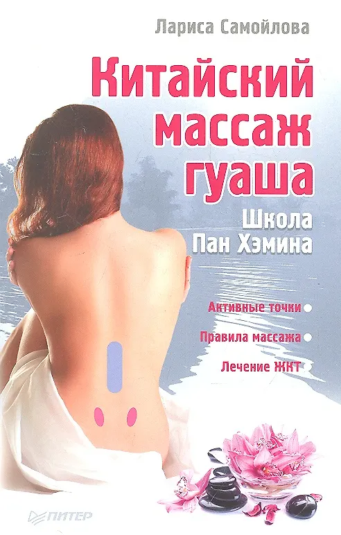 Книга Китайский массаж гуаша (Лариса Самойлова) — 1
