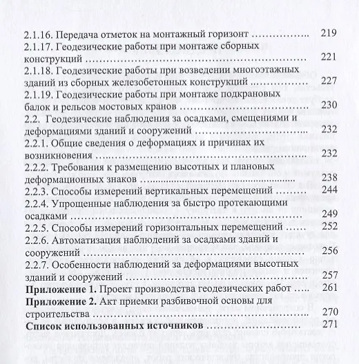 Книга Геодезическое обеспечение строительства (Александр Михайлов) — 4