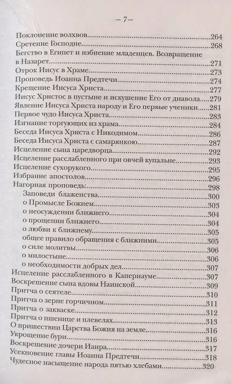 Книга Закон Божий. Руководство для семьи и школы (Серафим Слободской) — 6
